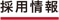 採用情報