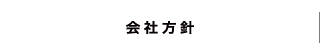会社案内