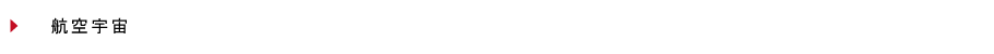 aerospace
