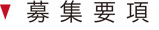 募集要項
